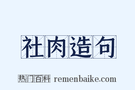 社肉造句是什么意思的图片